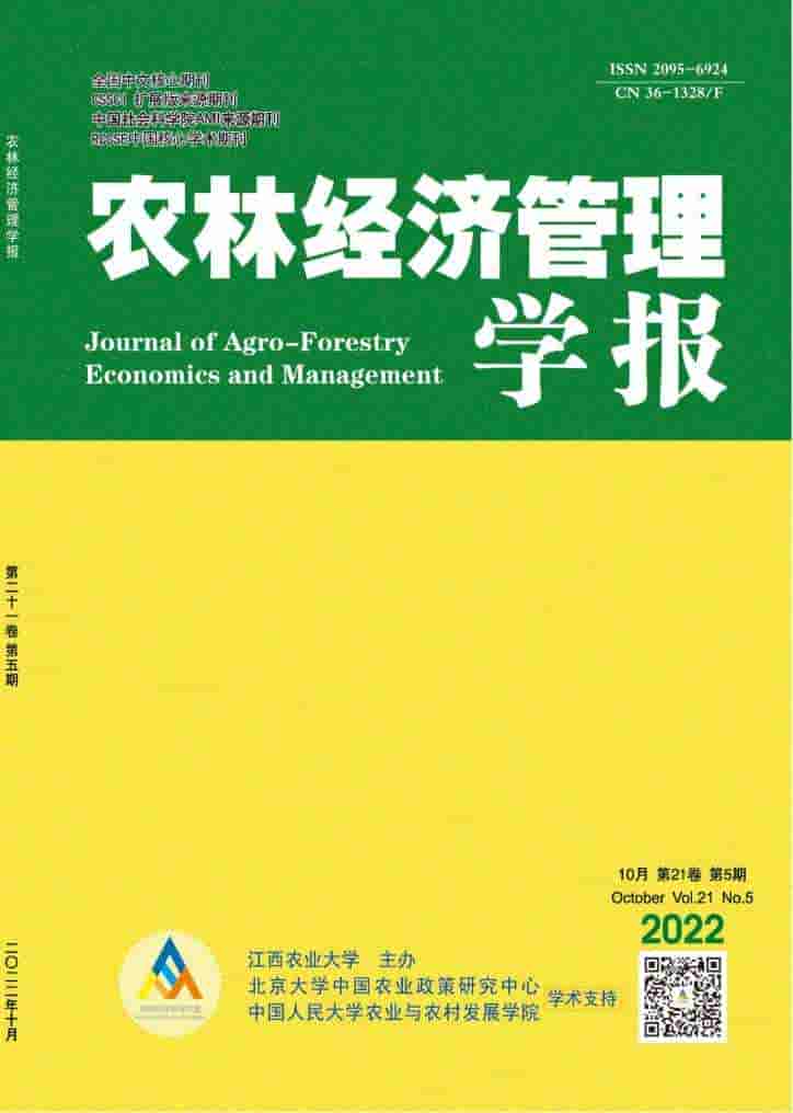 农林经济管理学报杂志封面