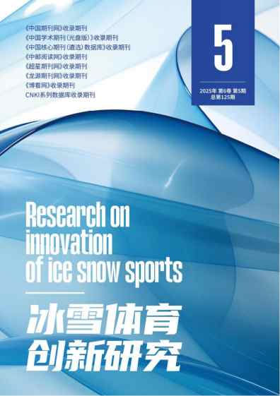 冰雪体育创新研究杂志封面