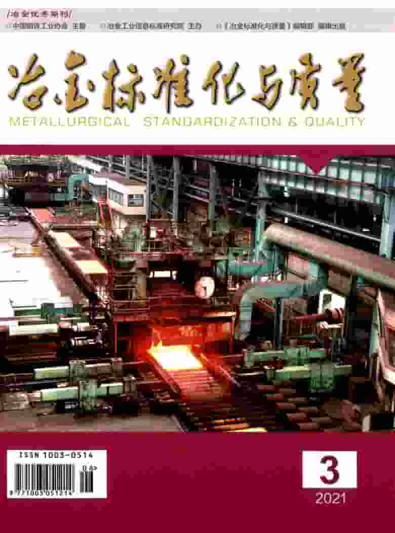 冶金标准化与质量杂志封面