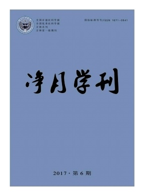 净月学刊杂志封面