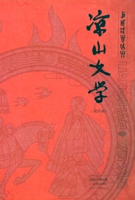 凉山文学杂志