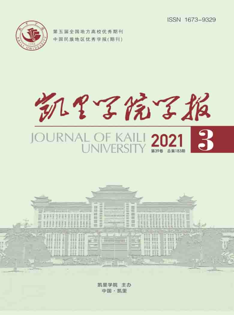 凯里学院学报杂志封面
