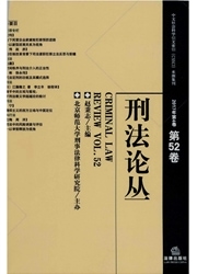 刑法论丛杂志封面