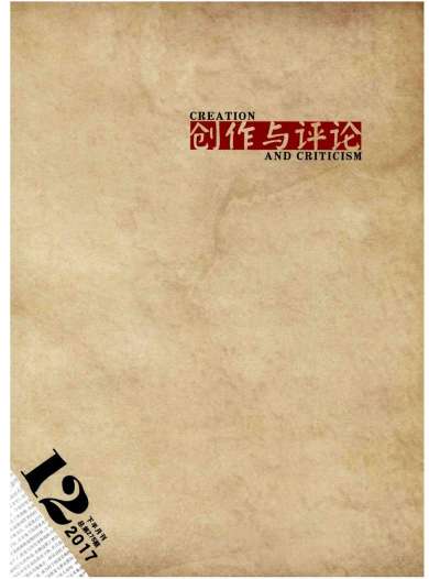 创作与评论杂志封面