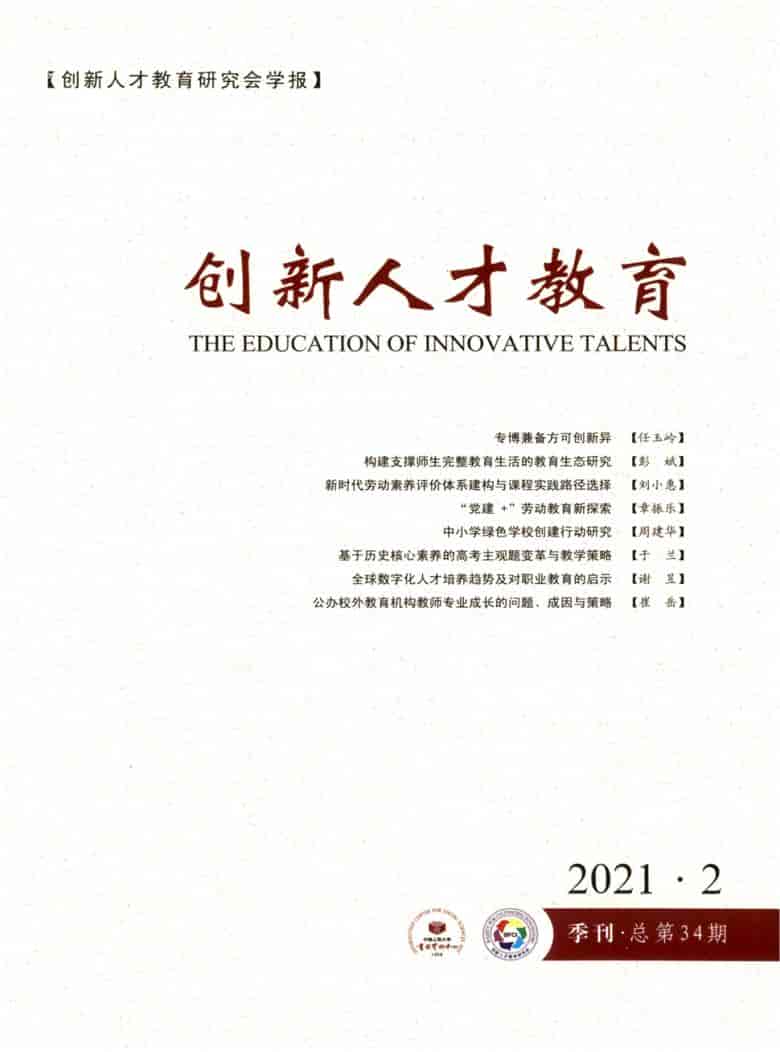 创新人才教育杂志封面