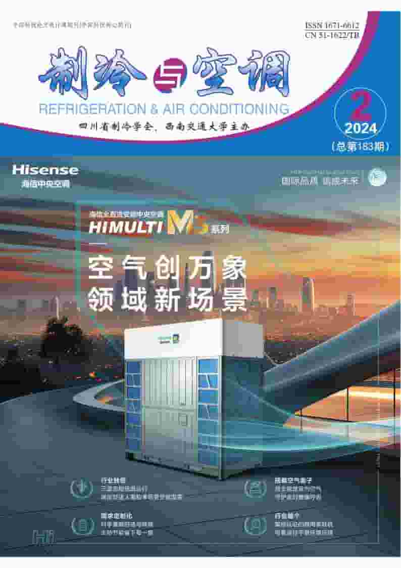 制冷与空调(四川)杂志封面
