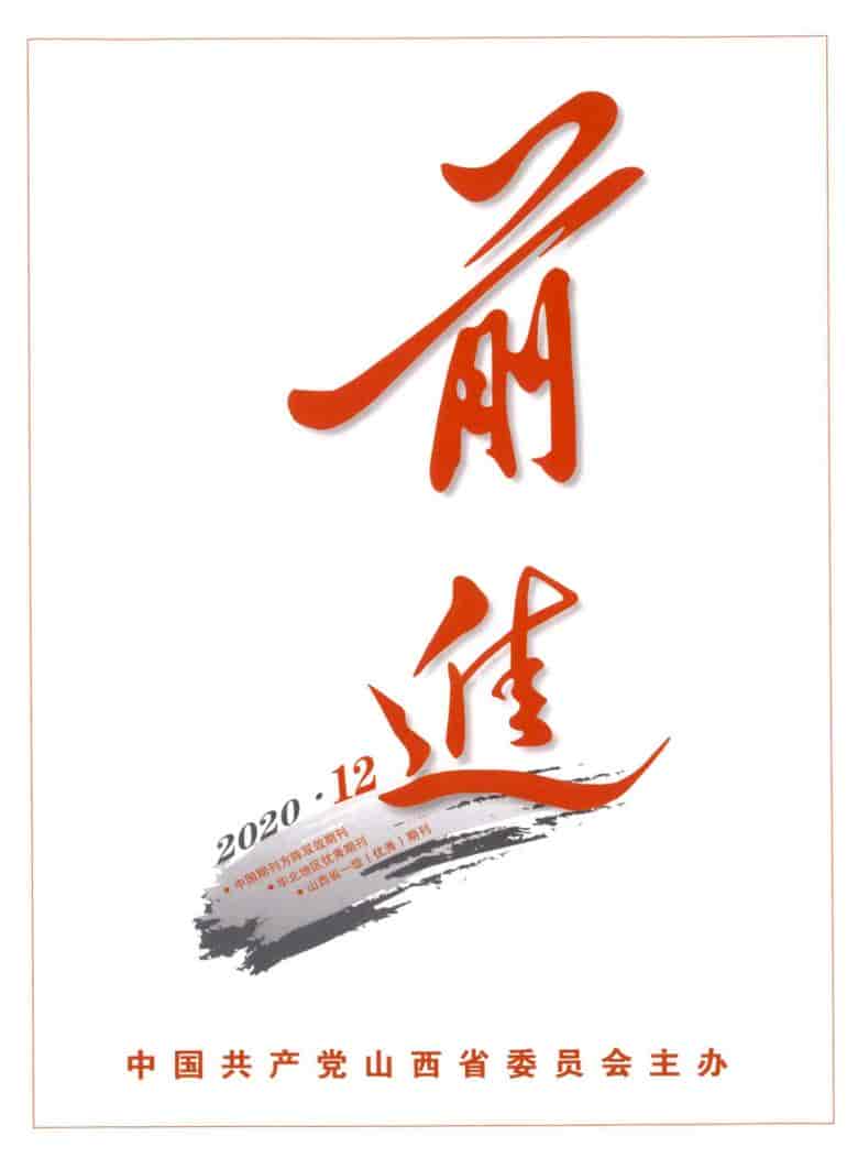 前进杂志封面