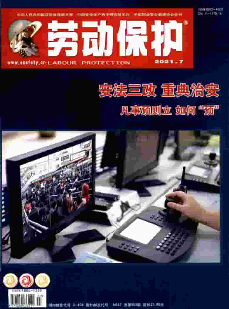 劳动保护杂志封面