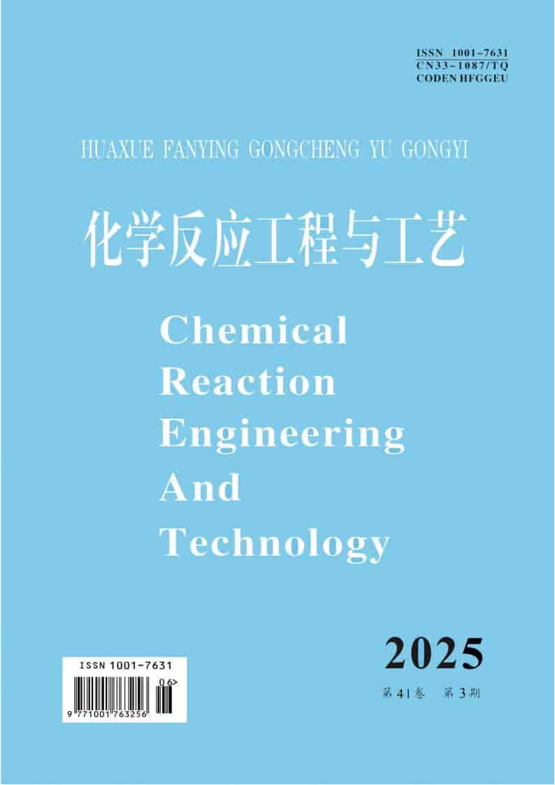 化学反应工程与工艺杂志封面