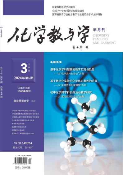 化学教与学杂志封面