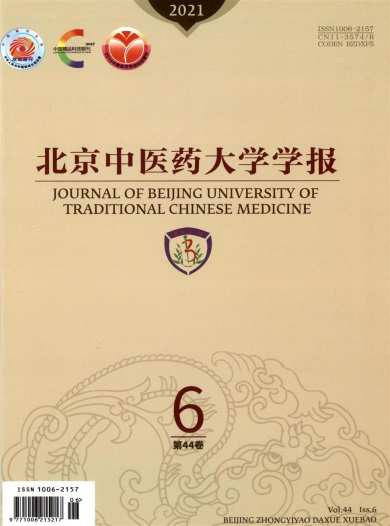 北京中医药大学学报杂志封面