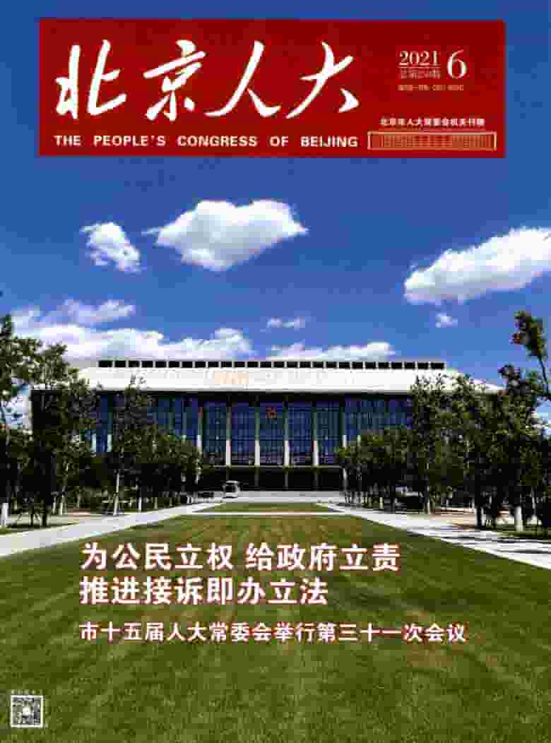 北京人大杂志封面