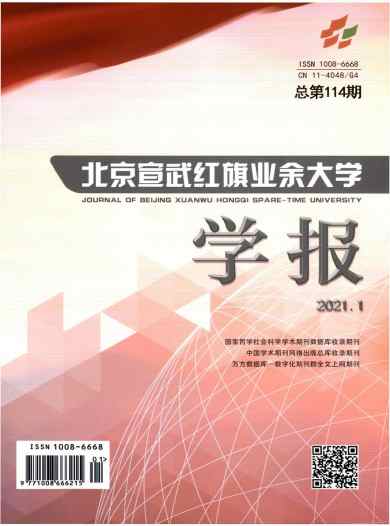 北京宣武红旗业余大学学报杂志封面