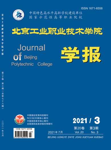 北京工业职业技术学院学报杂志封面