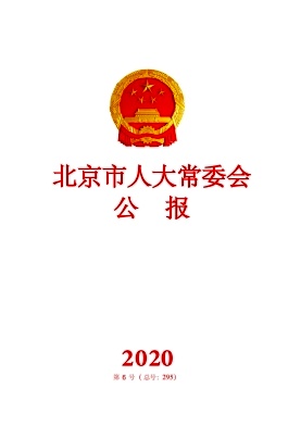 北京市人大常委会公报杂志封面