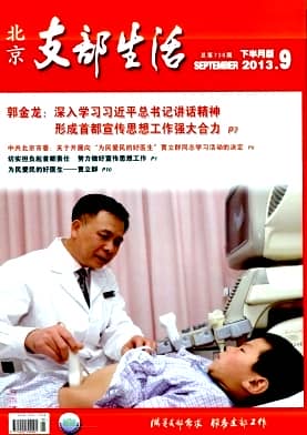 北京支部生活杂志封面