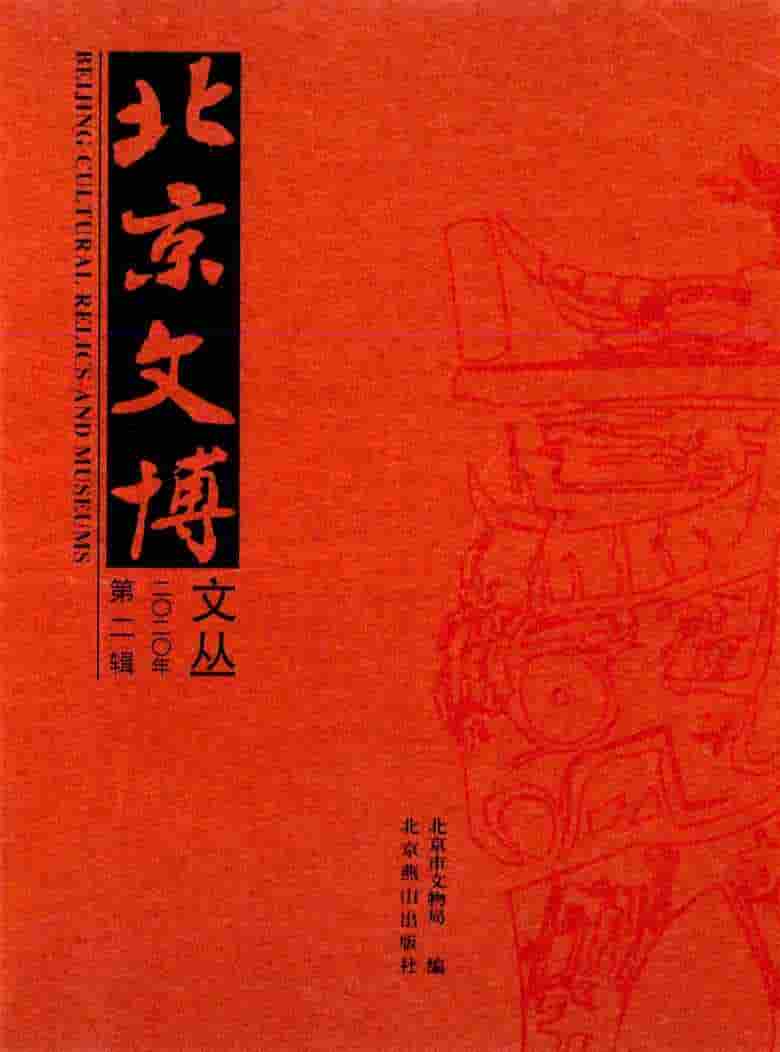 北京文博文丛杂志封面