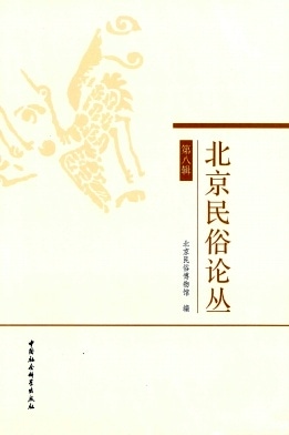 北京民俗论丛杂志封面