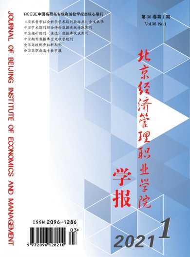 北京经济管理职业学院学报杂志封面
