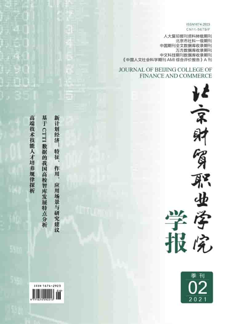 北京财贸职业学院学报杂志封面