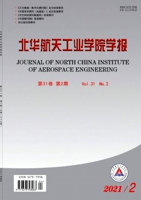 北华航天工业学院学报杂志封面