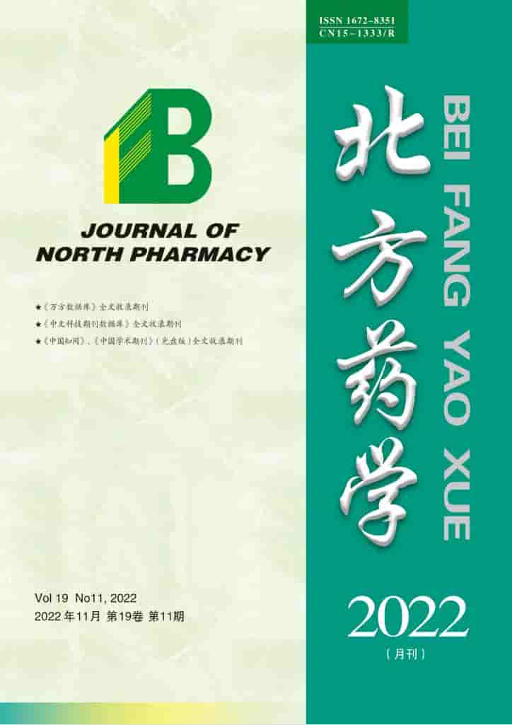 北方药学杂志封面