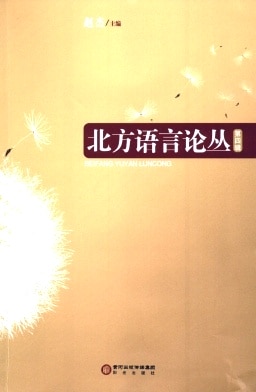 北方语言论丛杂志封面