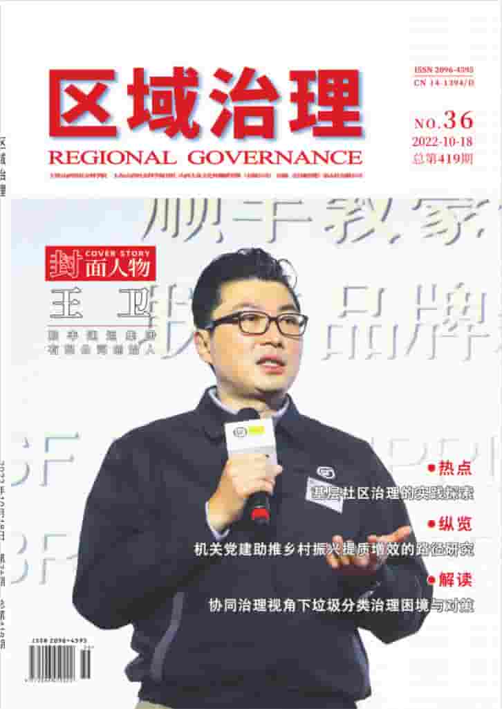 区域治理杂志封面