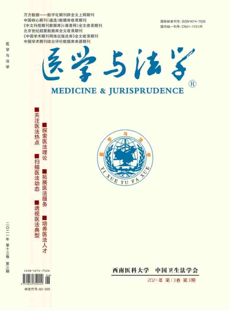 医学与法学杂志封面