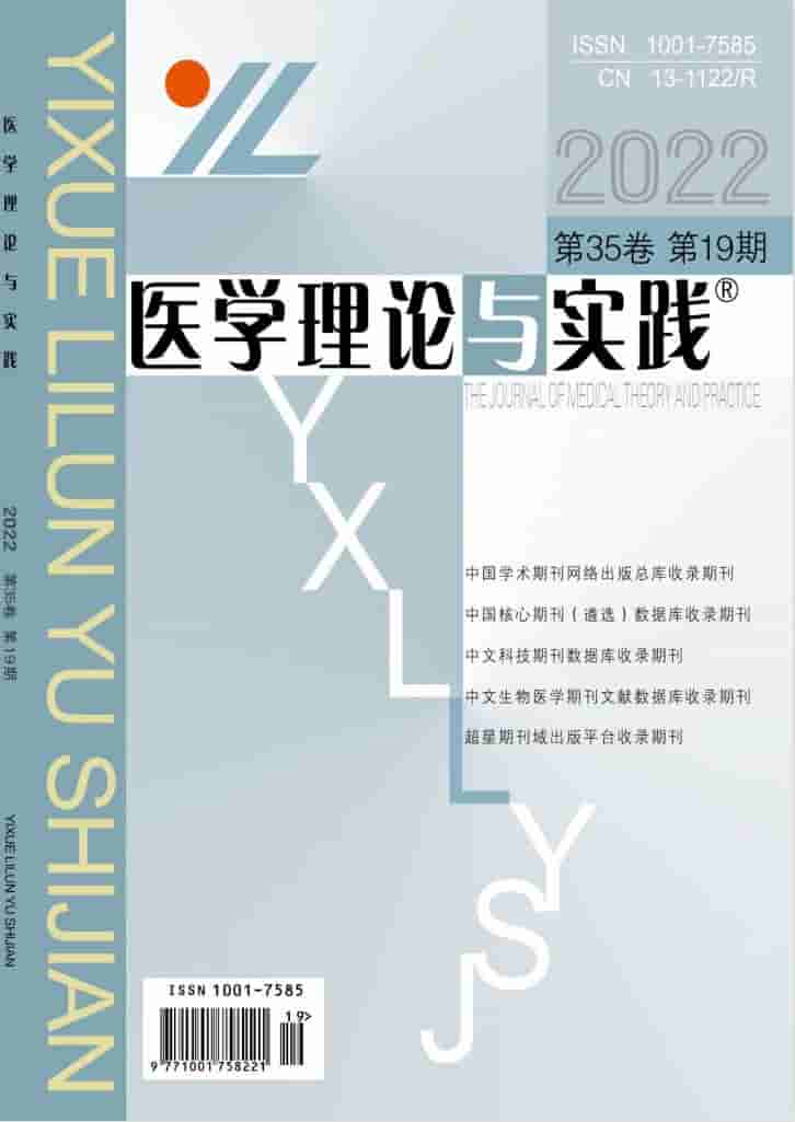 医学理论与实践杂志封面