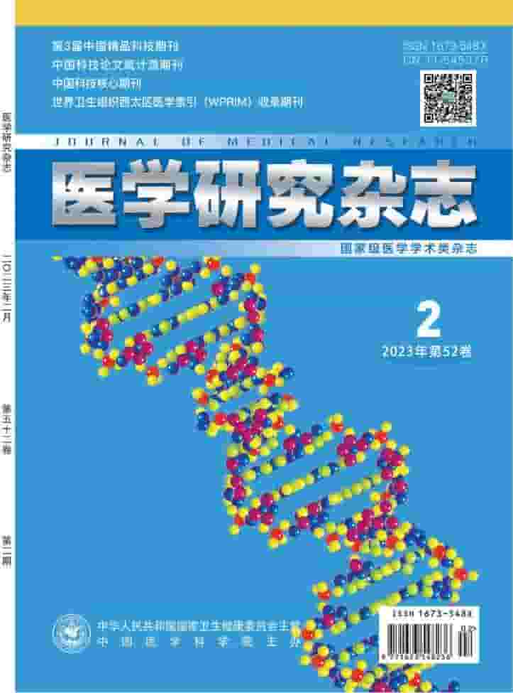 医学研究杂志杂志封面