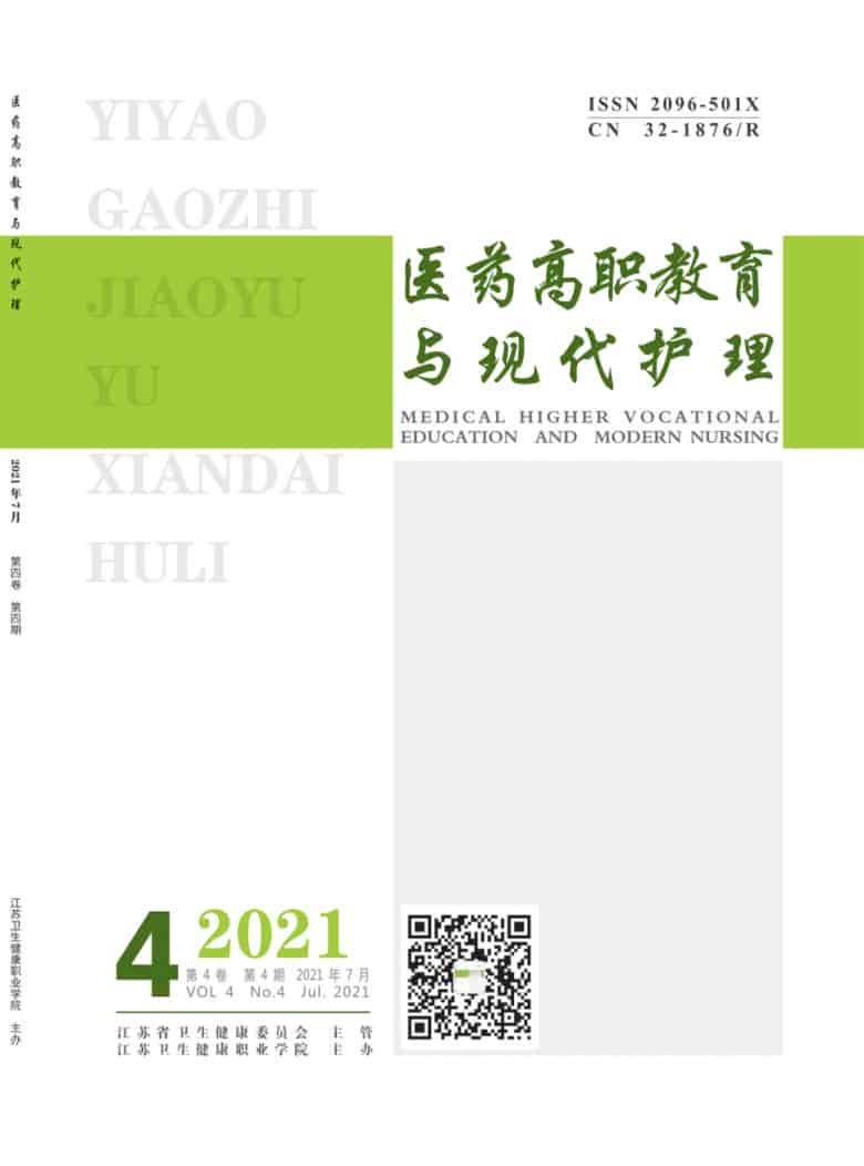 医药高职教育与现代护理杂志封面