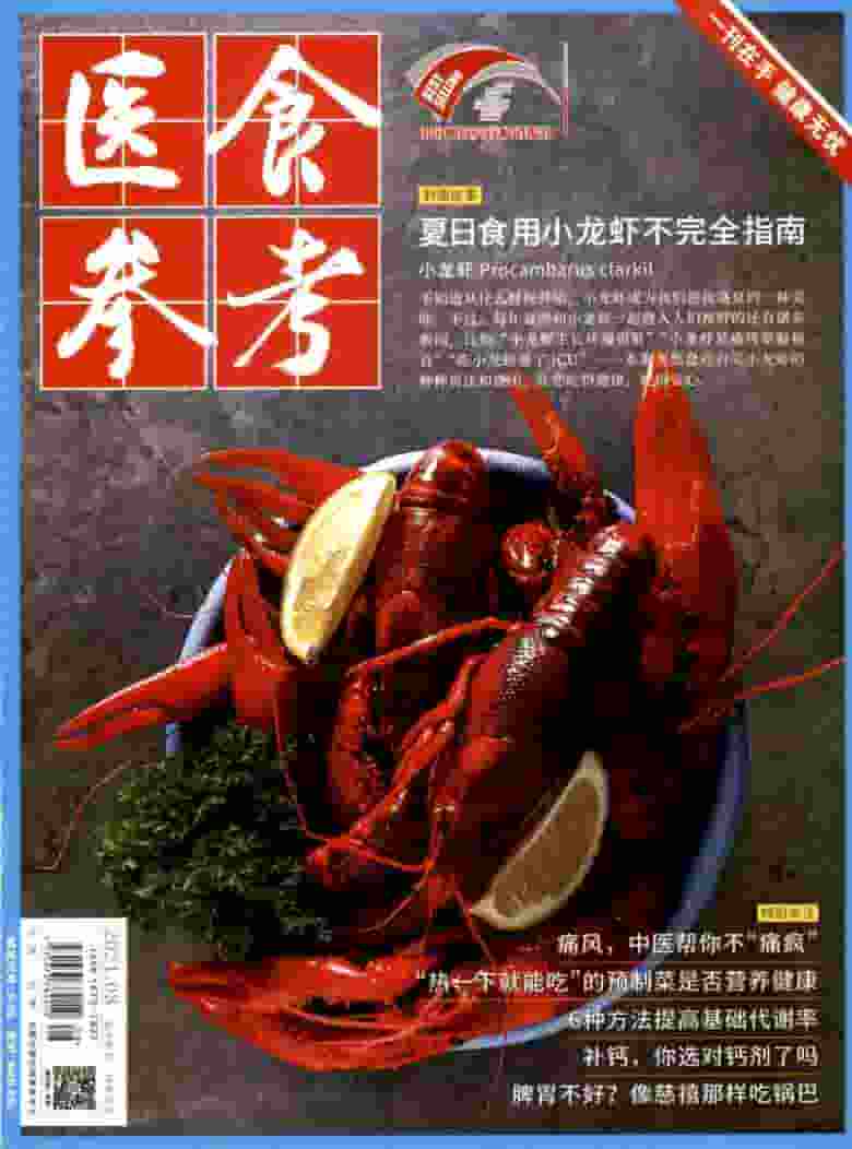 医食参考杂志封面