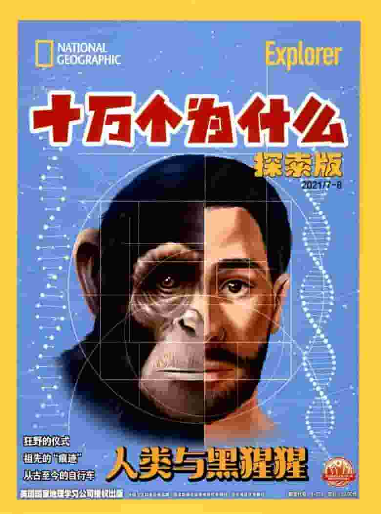 十万个为什么杂志封面