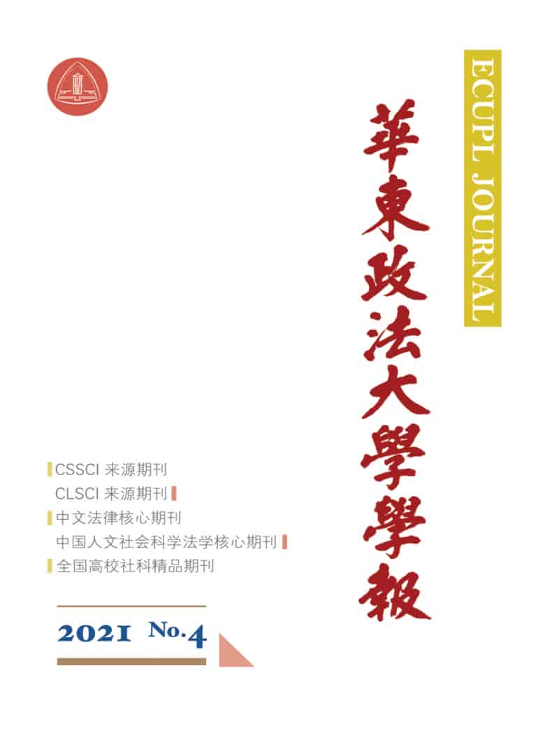 华东政法大学学报杂志封面