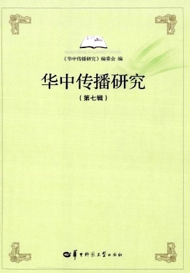 华中传播研究杂志封面