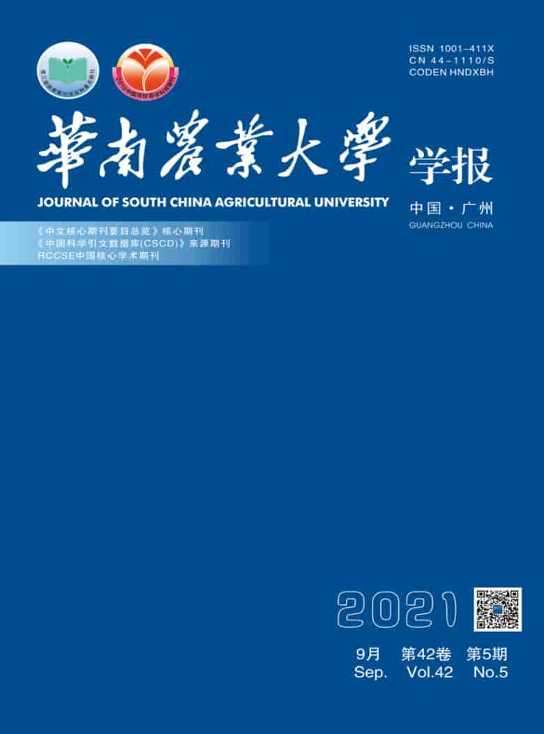 华南农业大学学报杂志封面