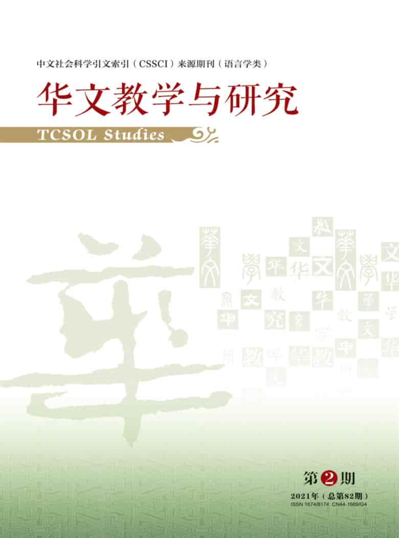 华文教学与研究杂志封面