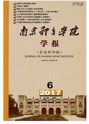 南京体育学院学报杂志封面
