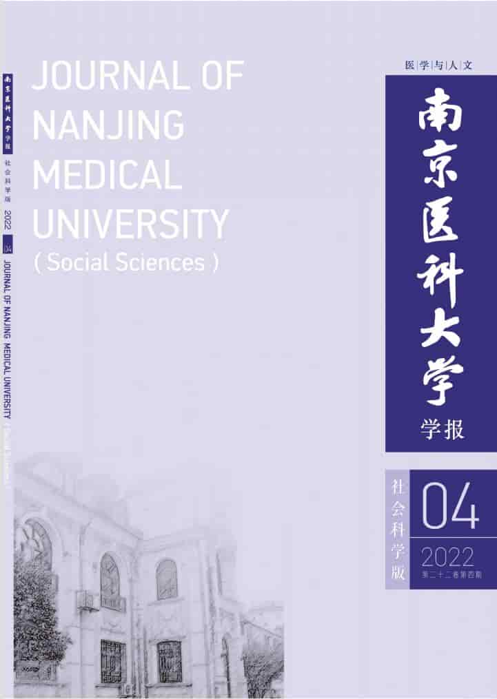 南京医科大学学报(社会科学版)杂志封面