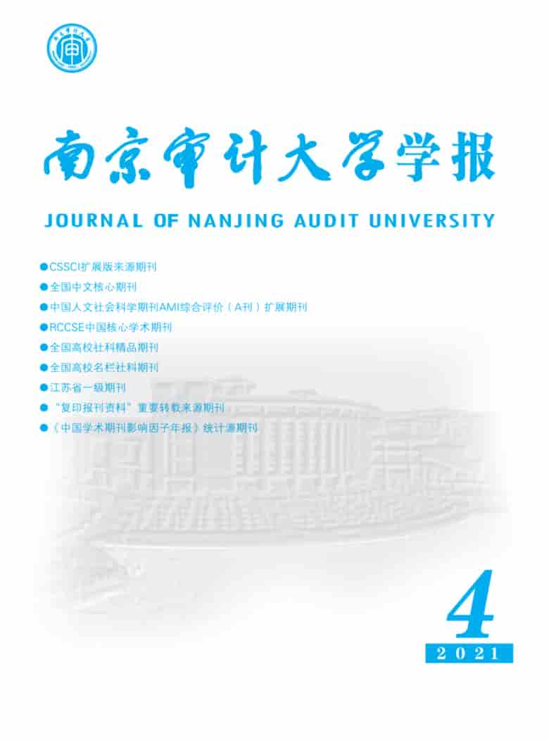 南京审计大学学报杂志封面