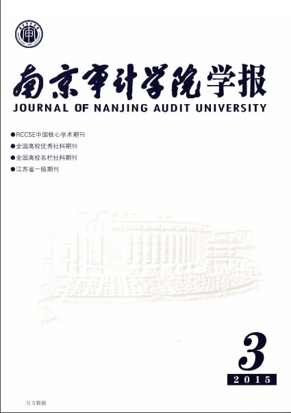 南京审计学院学报杂志封面