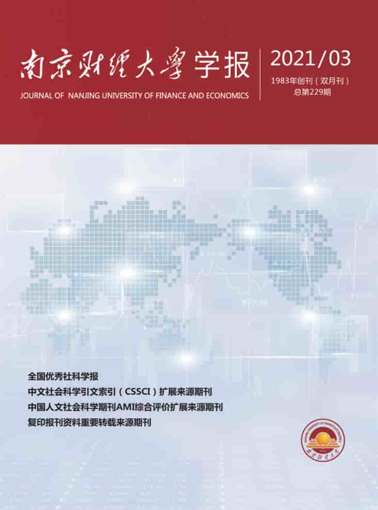 南京财经大学学报杂志封面