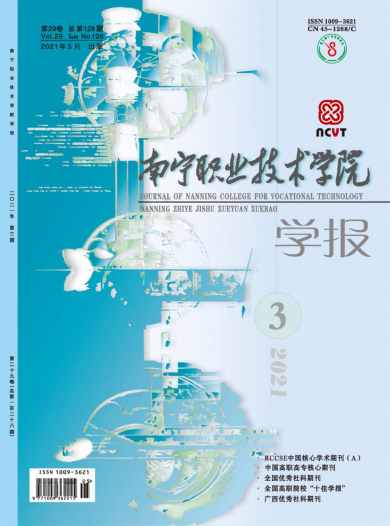 南宁职业技术学院学报杂志封面