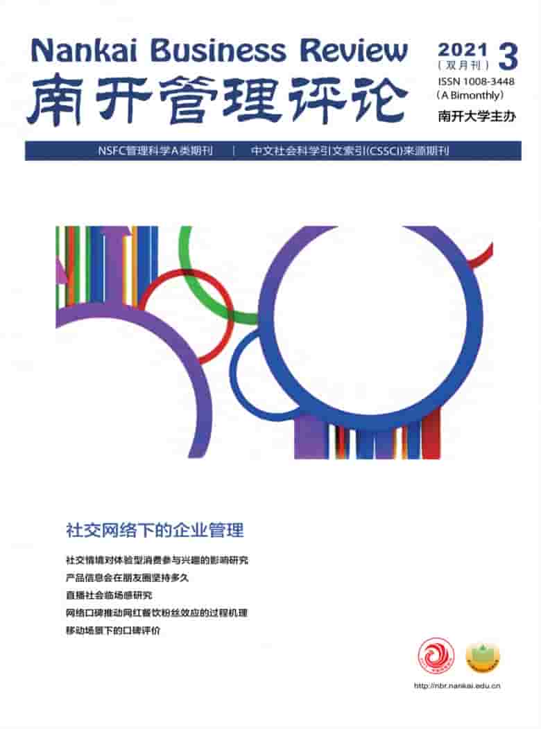 南开管理评论杂志封面