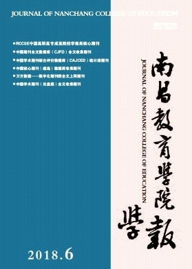 南昌教育学院学报杂志封面