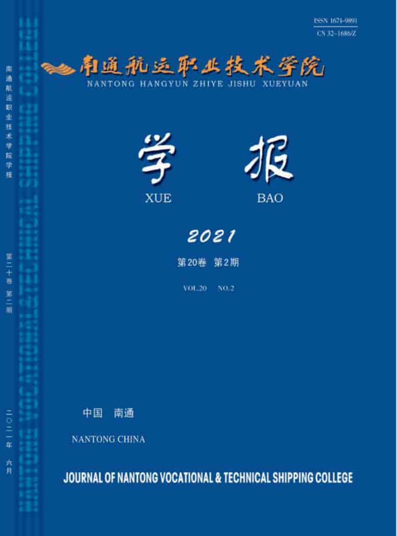 南通航运职业技术学院学报杂志封面
