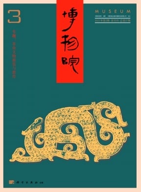 博物院杂志封面