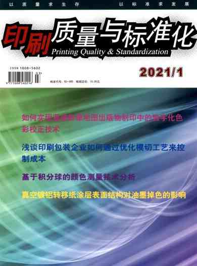 印刷质量与标准化杂志封面