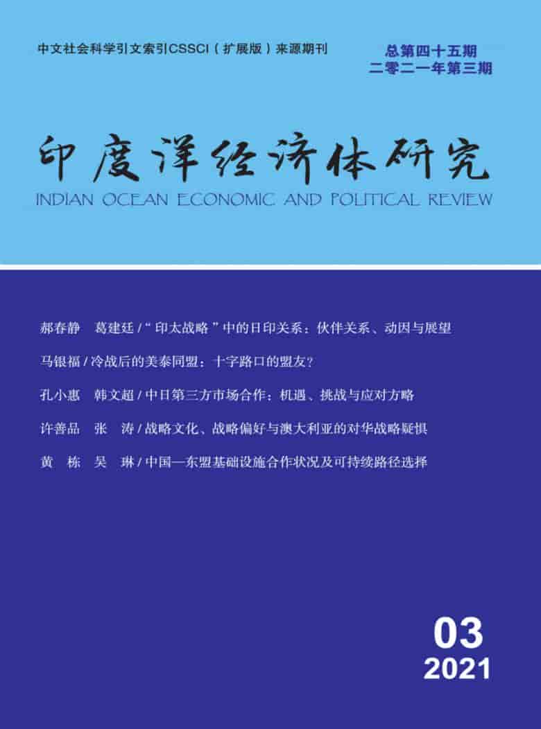 印度洋经济体研究杂志封面